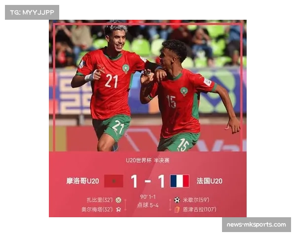 摩洛哥三门神接连扑救点球大战险胜法国成功晋级世青赛决赛